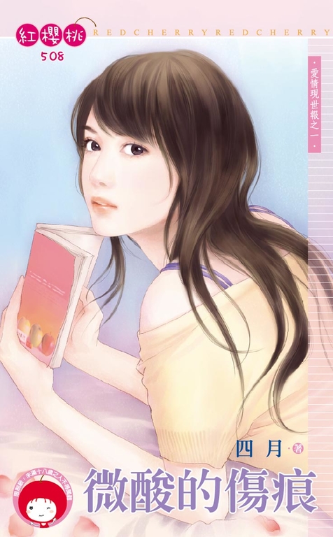 微酸的傷痕~愛情現世報之一〔限〕 (電子書)