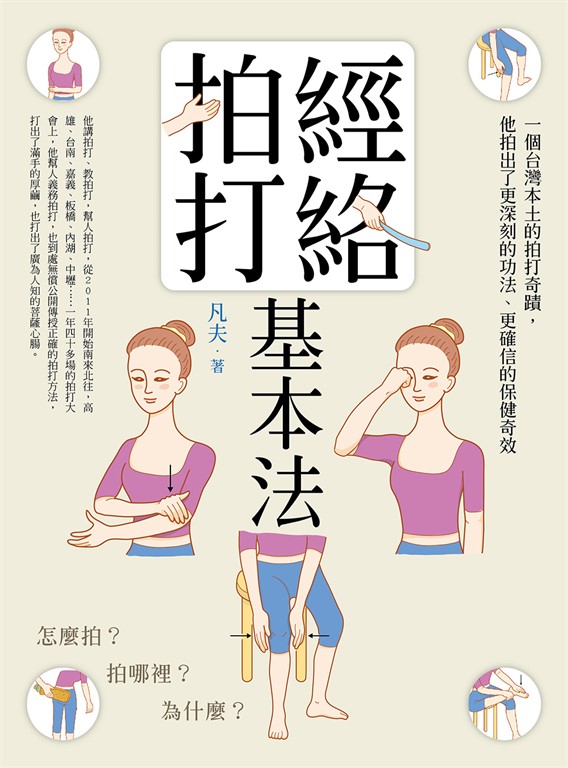 經絡拍打基本法(二版)：怎麼拍？拍哪裡？為什麼？ (電子書)