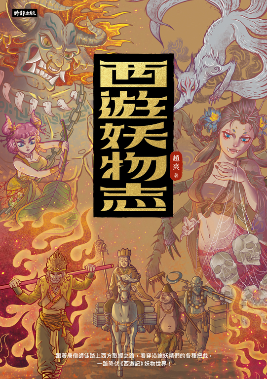 西遊妖物志 (電子書)