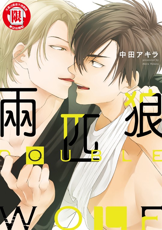 DOUBLE WOLF 兩匹狼 (全) (電子書)