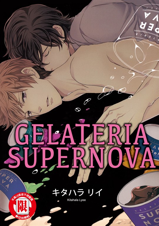 GELATERIA SUPERNOVA (全) (電子書)