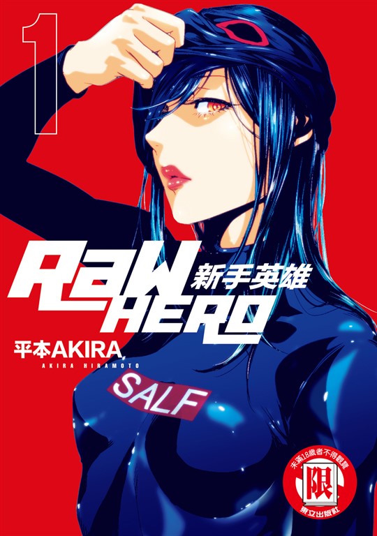 RaW HERO 新手英雄 (1) (電子書)