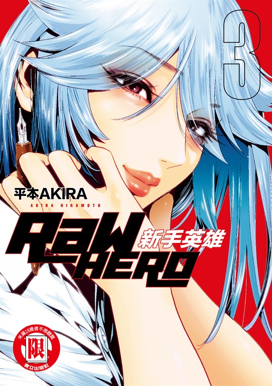 RaW HERO 新手英雄 (3) (電子書)