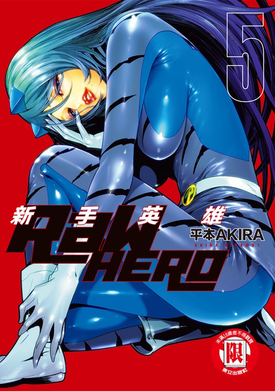RaW HERO 新手英雄 (5) (電子書)