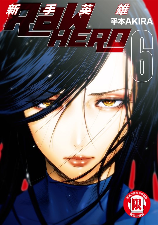 RaW HERO 新手英雄 (6) (電子書)