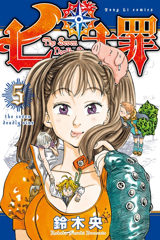 七大罪 (5) (電子書)