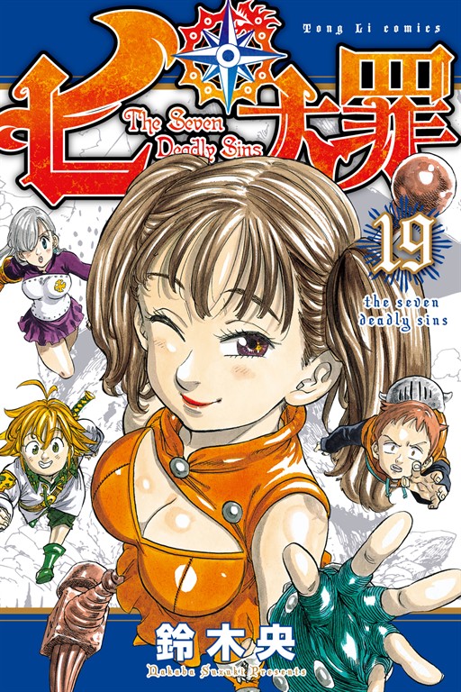 七大罪 (19) (電子書)