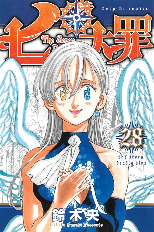 七大罪 (28) (電子書)