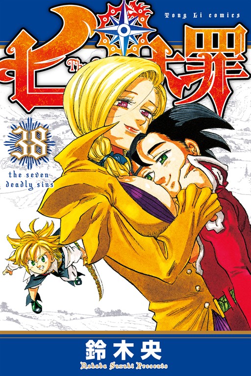七大罪 (38) (電子書)