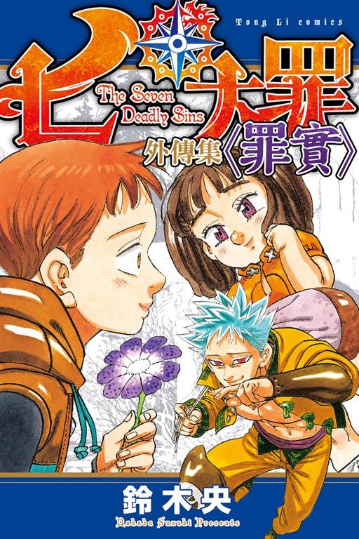 七大罪 外傳集 〈罪實〉 (全) (電子書)