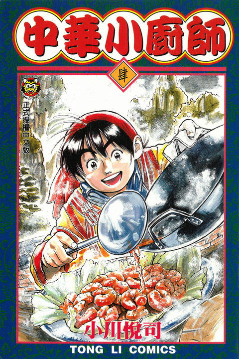 中華小廚師 (4) (電子書)