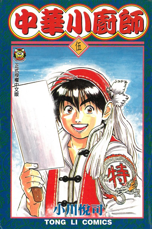 中華小廚師 (5) (電子書)