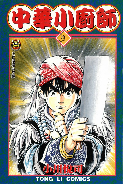 中華小廚師 (8) (電子書)