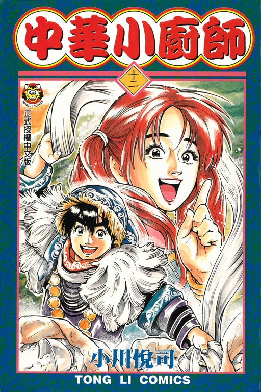 中華小廚師 (12) (電子書)