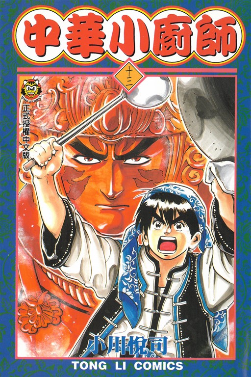 中華小廚師 (13) (電子書)