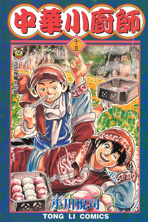 中華小廚師 (15) (電子書)
