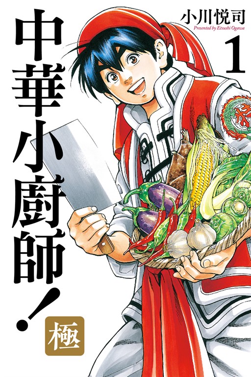 中華小廚師!極 (1) (電子書)