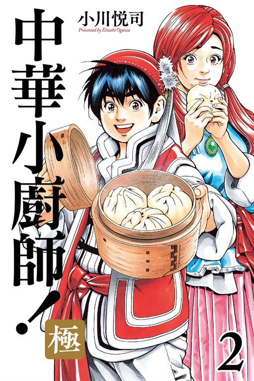 中華小廚師!極 (2) (電子書)
