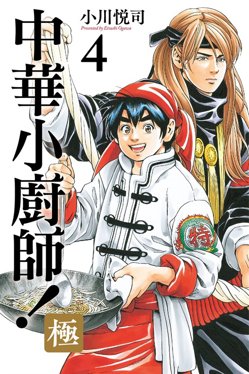 中華小廚師!極 (4) (電子書)