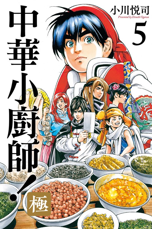 中華小廚師!極 (5) (電子書)