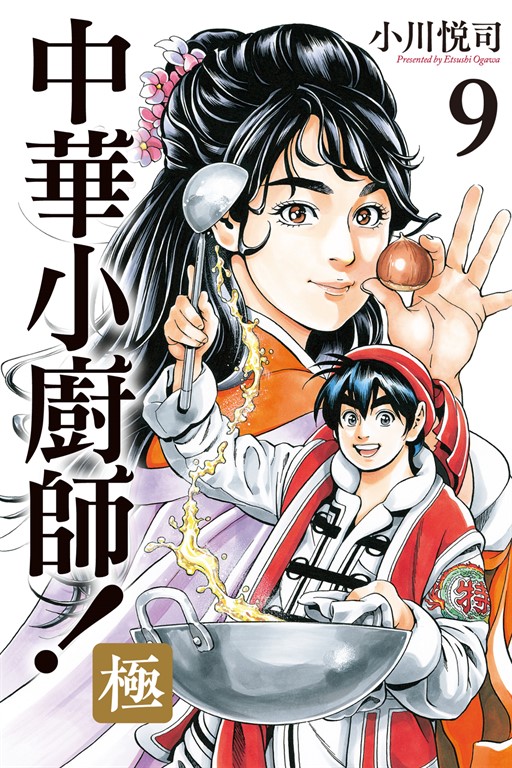 中華小廚師!極 (9) (電子書)
