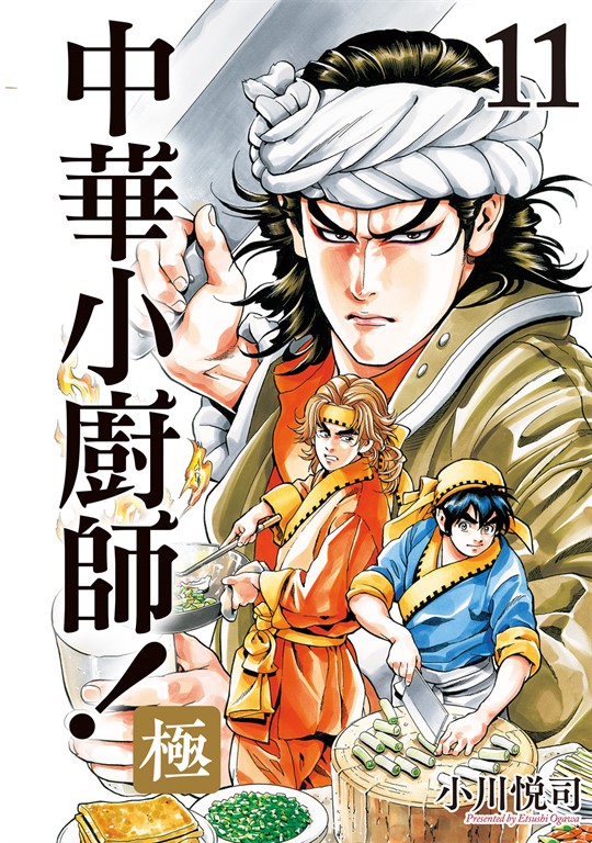 中華小廚師!極 (11) (電子書)