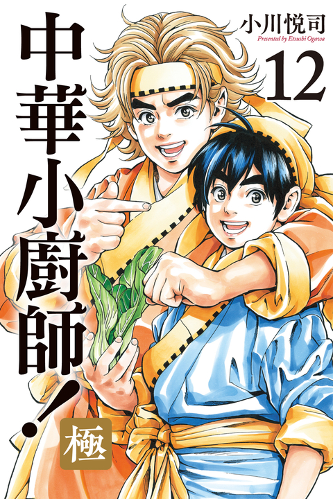 中華小廚師!極 (12) (電子書)