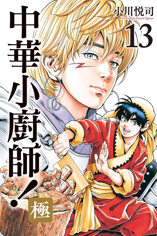 中華小廚師!極 (13) (電子書)