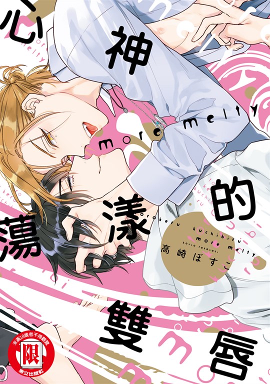 心神蕩漾的雙唇 more melty (全) (電子書)