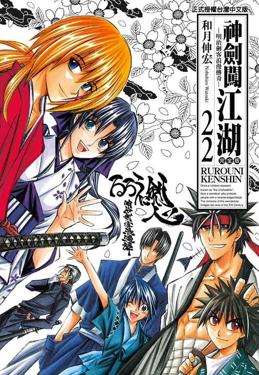 神劍闖江湖完全版 (22) (電子書)