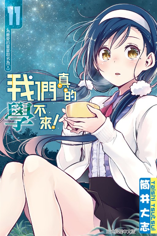 我們真的學不來！ (11) (電子書)