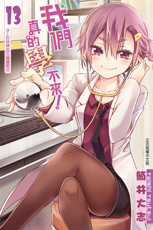 我們真的學不來！ (13) (電子書)