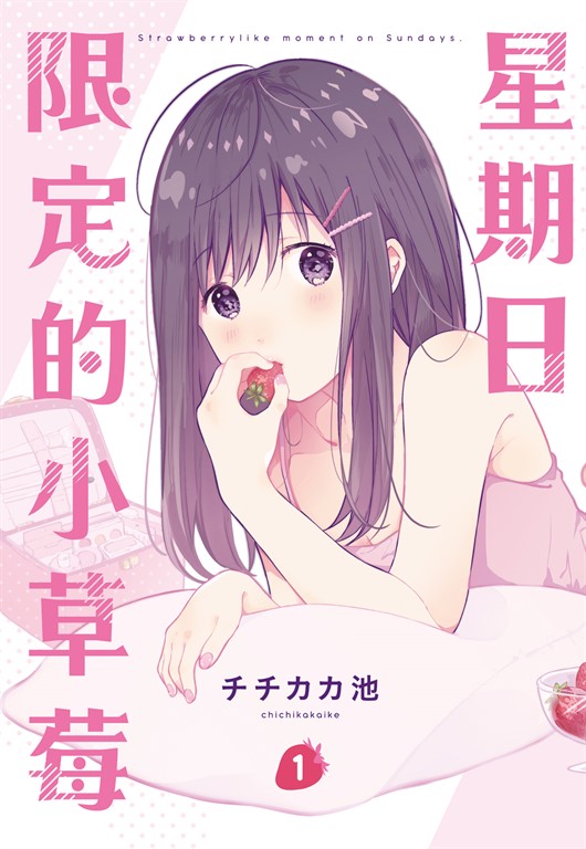 星期日限定的小草莓 (1) (電子書)