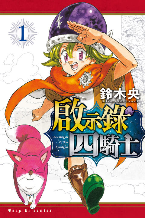 啟示錄四騎士 (1) (電子書)