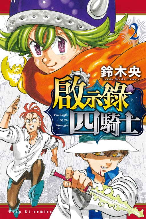 啟示錄四騎士 (2) (電子書)