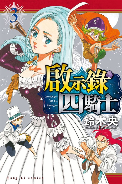 啟示錄四騎士 (3) (電子書)