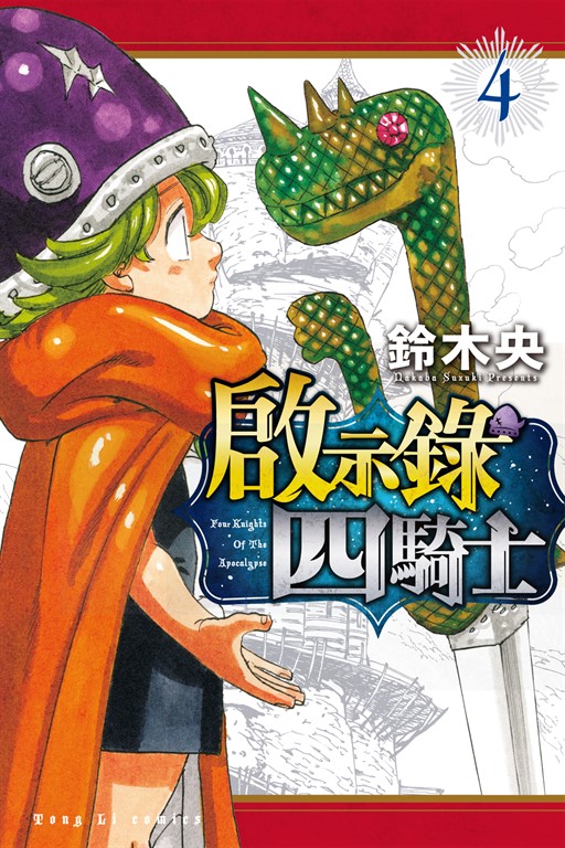 啟示錄四騎士 (4) (電子書)