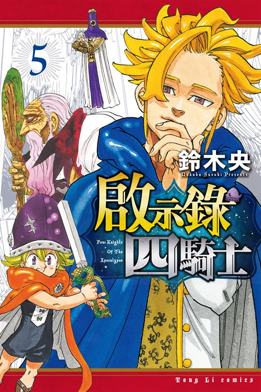 啟示錄四騎士 (5) (電子書)