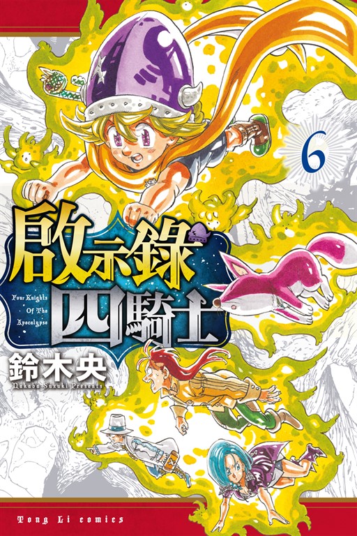 啟示錄四騎士 (6) (電子書)