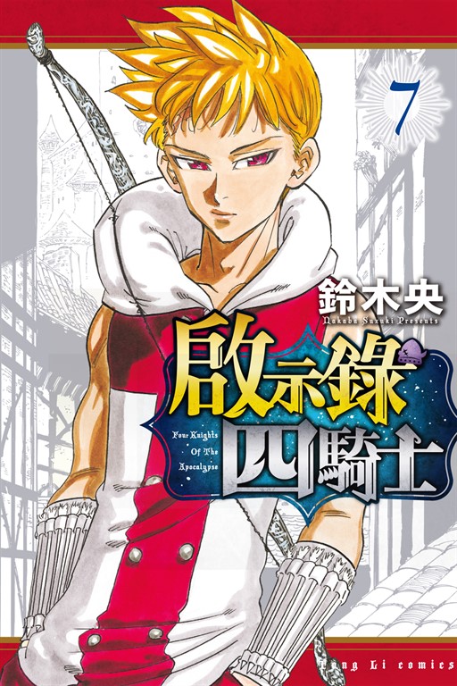 啟示錄四騎士 (7) (電子書)