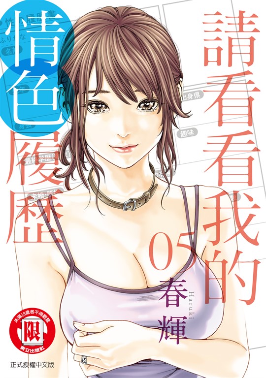 請看看我的情色履歷 (5) (電子書)
