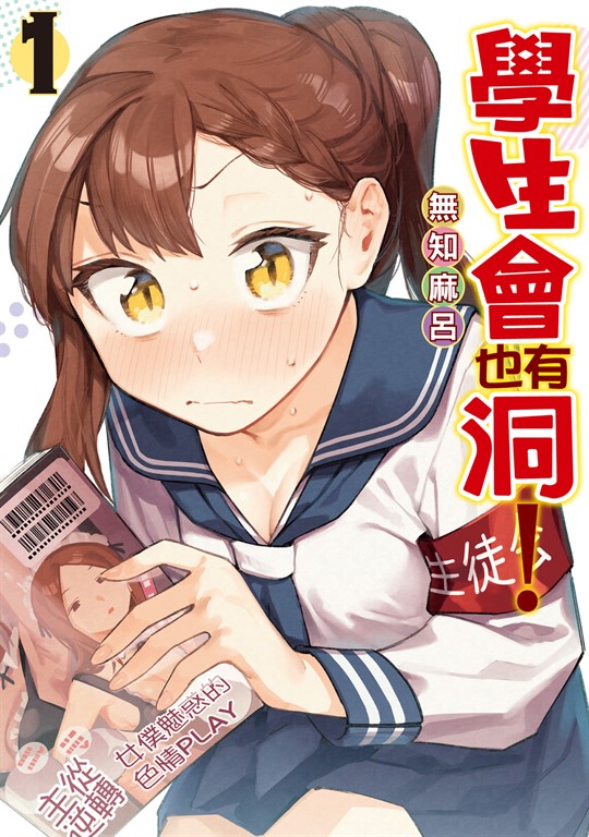學生會也有洞！ (1) (電子書)