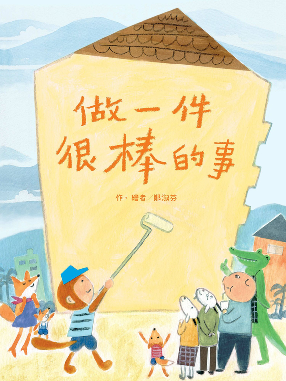 做一件很棒的事 (電子書)