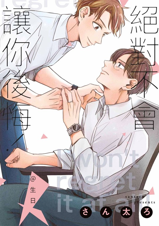 絕對不會讓你後悔！＠生日 (電子書)