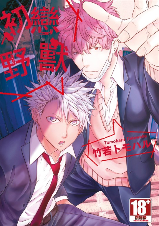 初戀野獸(全)【含電子限定特典】 (電子書)