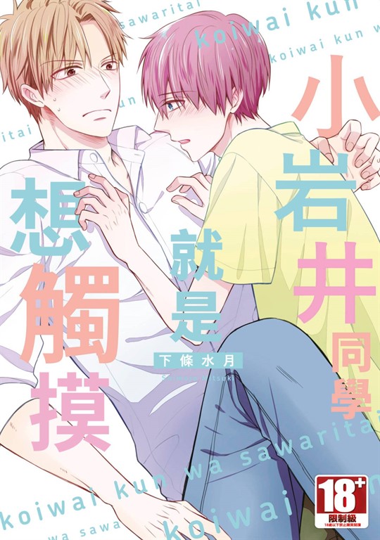 小岩井同學就是想觸摸(全)【電子特典版】 (電子書)