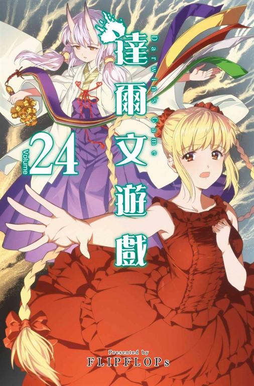 達爾文遊戲(24) (電子書)