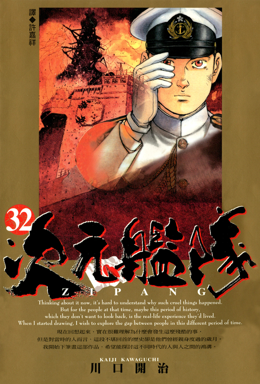 ZIPANG次元艦隊(32) (電子書)