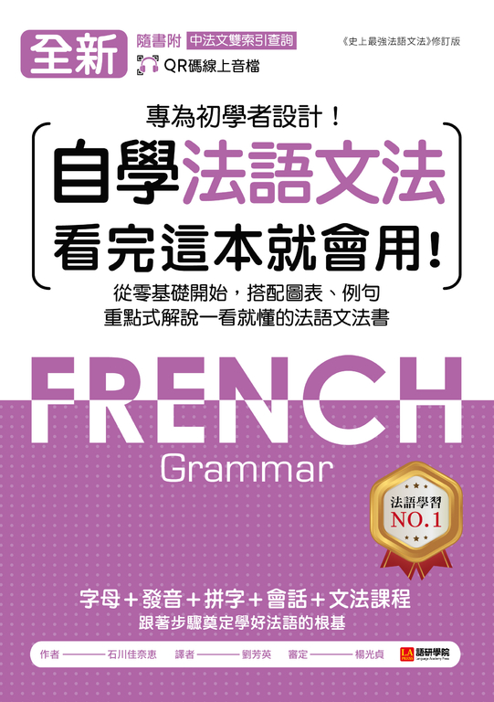 全新！自學法語文法 看完這本就會用（附音檔＋中法文雙索引查詢） (電子書)
