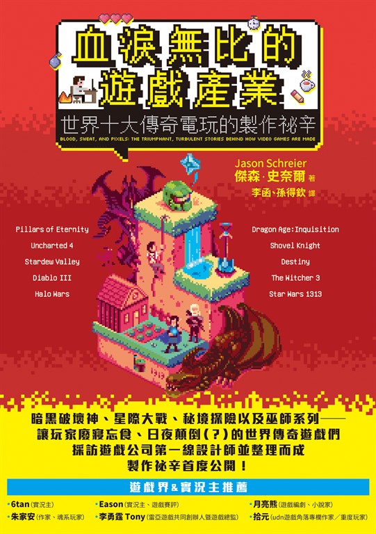 血淚無比的遊戲產業:世界十大傳奇電玩的製作祕辛 (電子書)